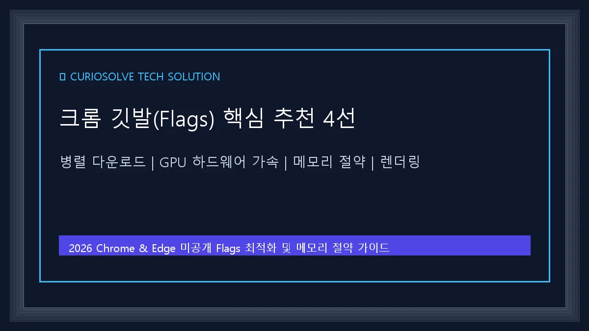 브라우저 Flags 설정 및 메모리 다이어트 다이어그램
